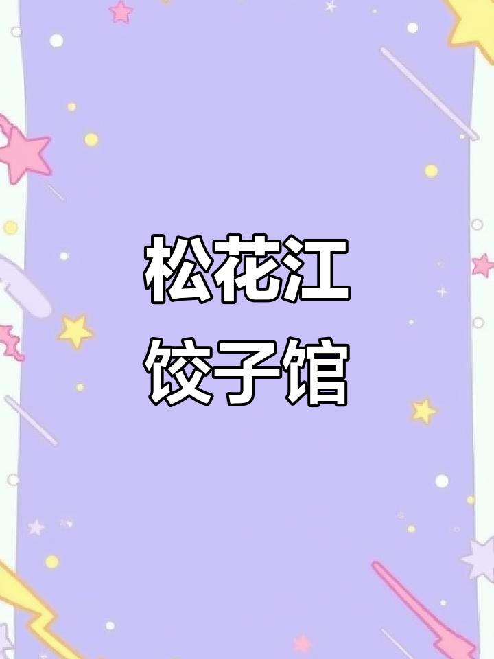 松花江饺子馆:美味不容错过