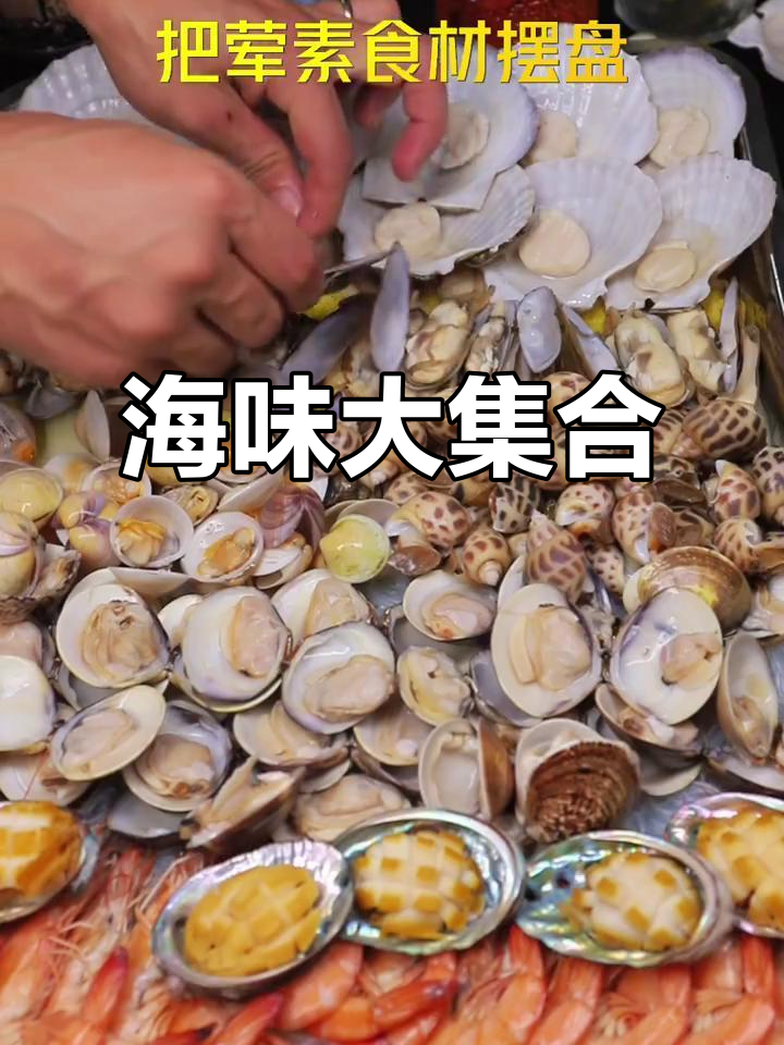 海鲜大咖，鲜香四溢的混合美味