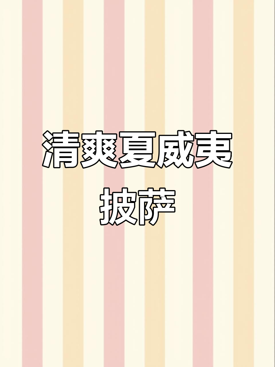 夏日清爽夏威夷披萨,芝士菠萝培根搭配不腻口