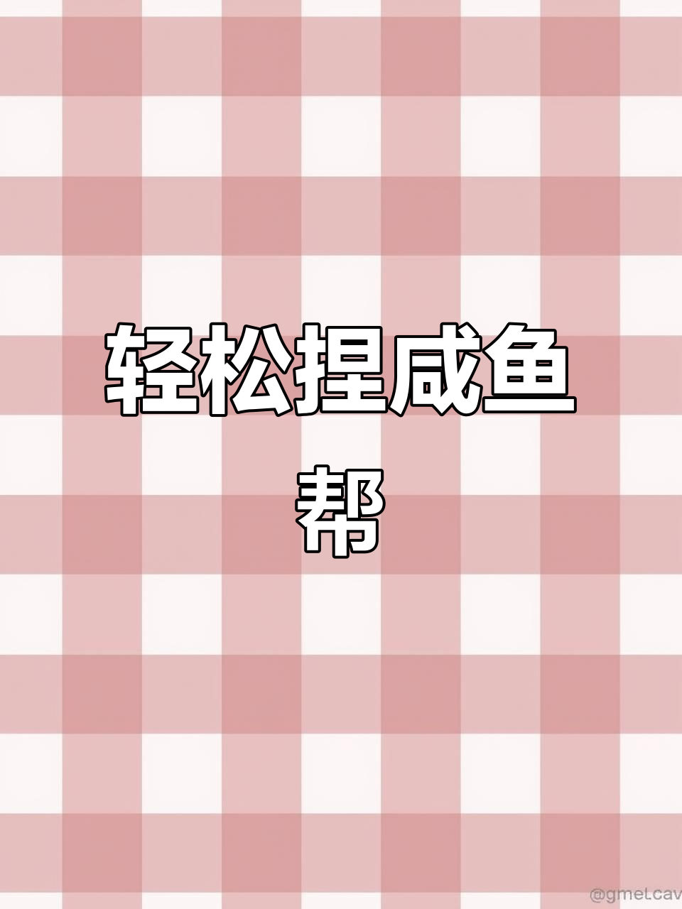 超轻粘土咸鱼帮制作教程，简单步骤教你做可爱小鱼