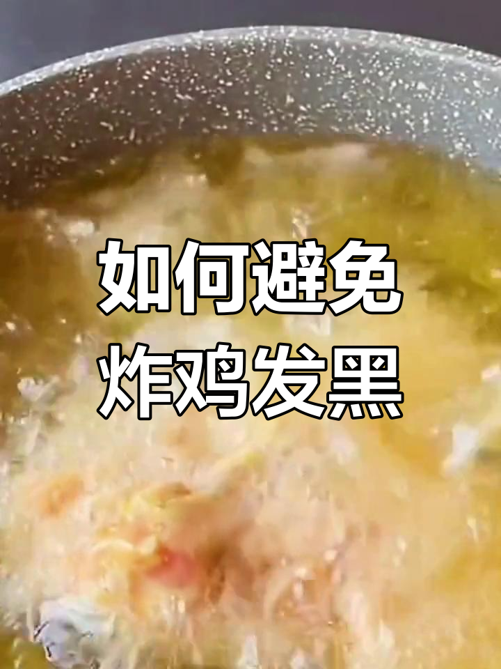 炸鸡不熟透的原因及解决方法