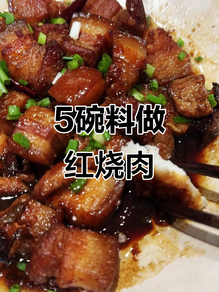 五碗料搞定香浓红烧肉,做法超简单
