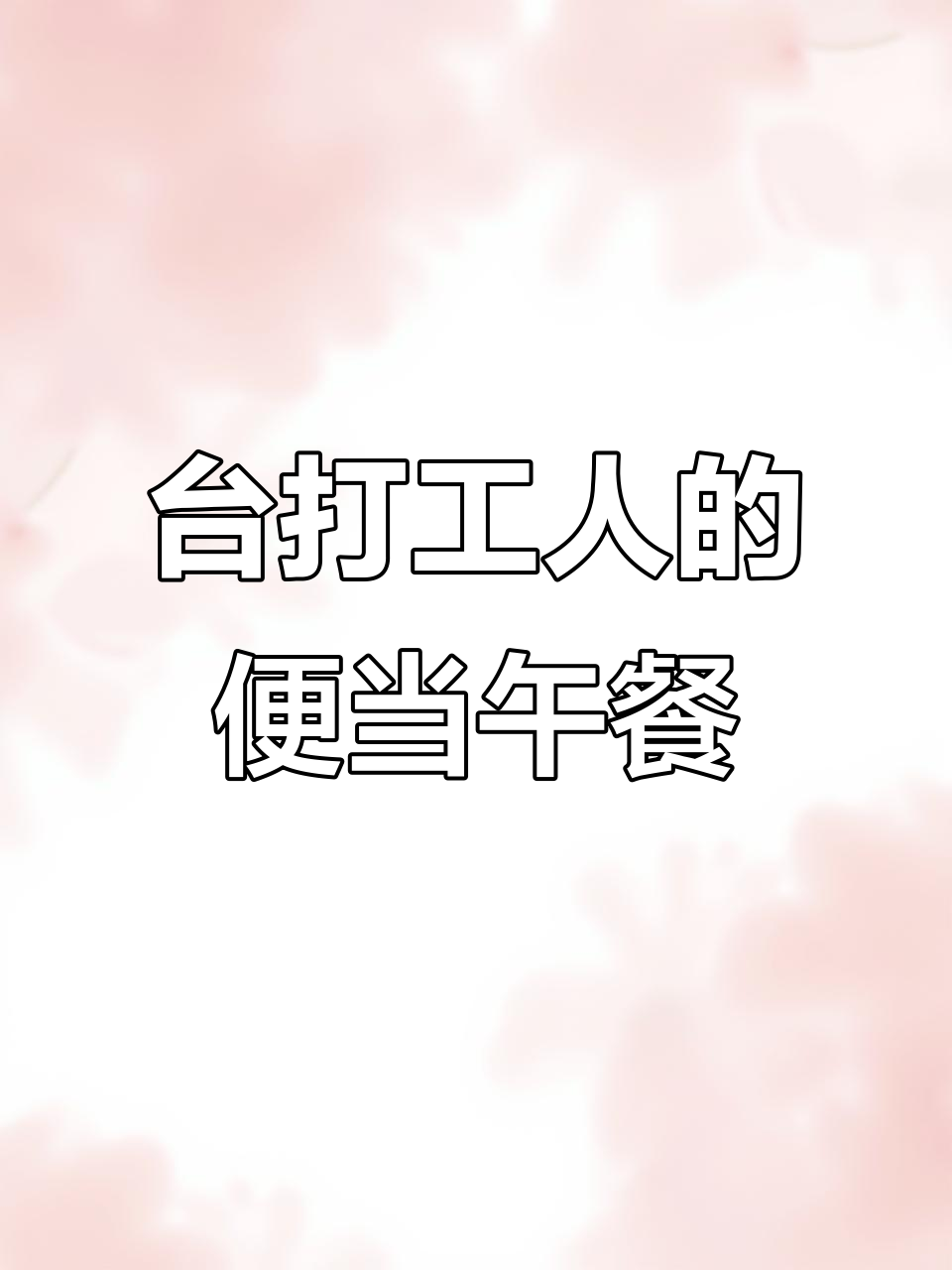 台湾打工人午餐便当大揭秘,自选菜与固定套餐的完美搭配