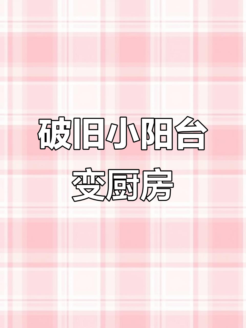 小阳台变身厨房,改造后的效果惊艳!