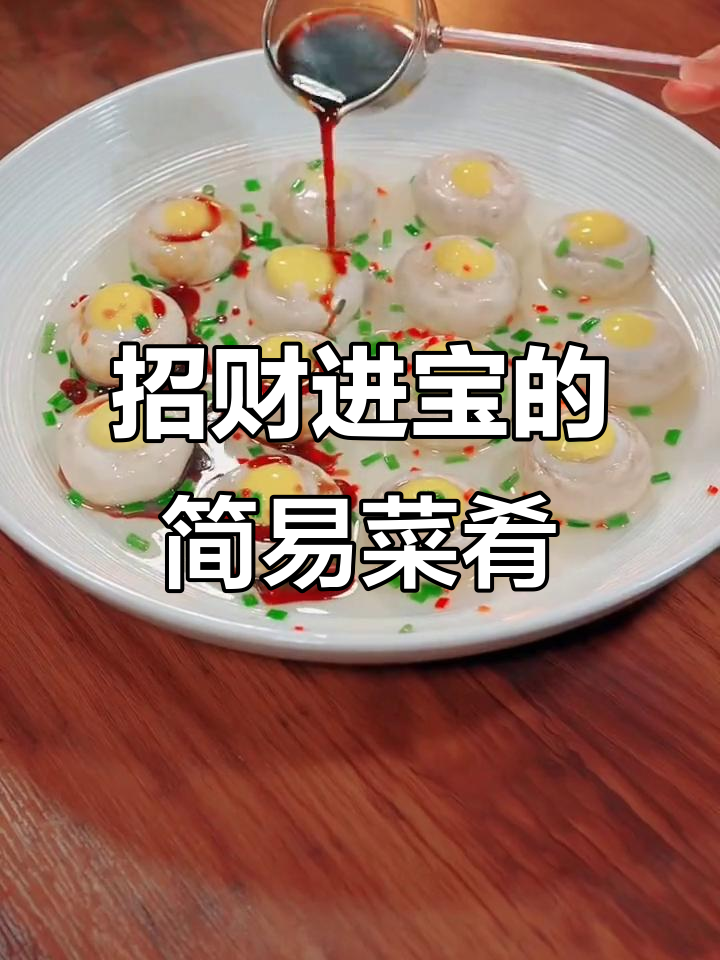 招待客人时,做这道菜既吉利又简单,寓意满满!
