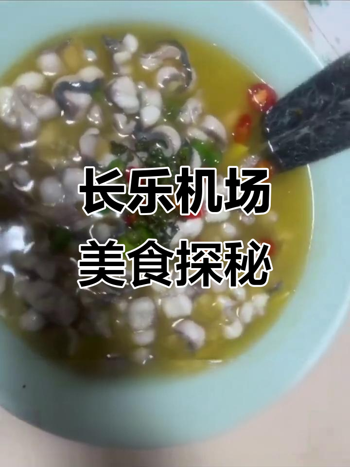 福州长乐机场隐藏的美味宝藏，鸭嘴鱼和白鸭汤让人惊艳