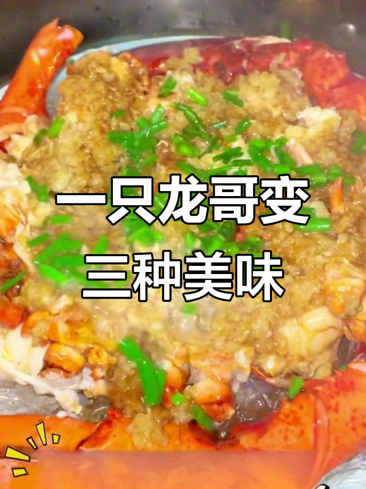 波士顿龙虾三吃全攻略，蒜蓉蒸虾、虾脑蒸蛋轻松做