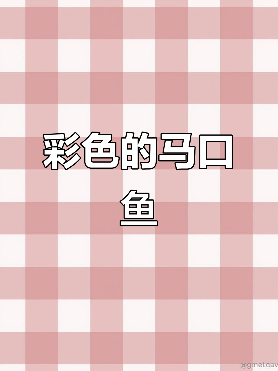 马口鱼与桃花鱼的彩色秘密,你了解吗?