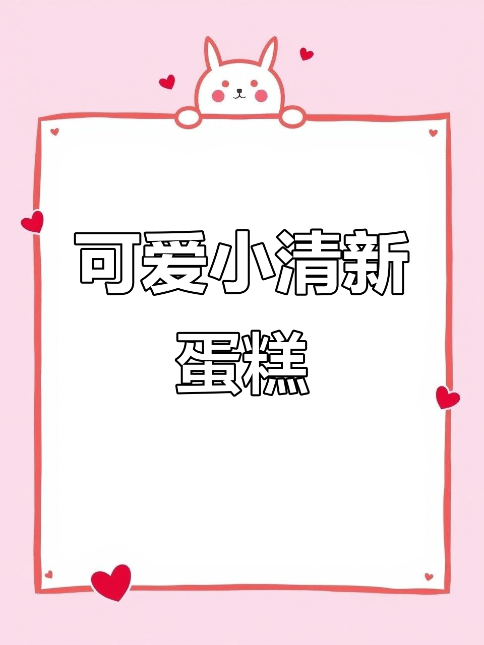 小巧可爱的5寸蛋糕,动物奶油带来清新口感