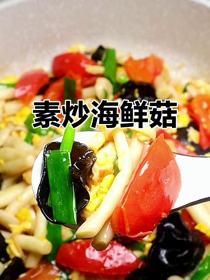 素炒海鲜菇，鲜嫩美味又简单