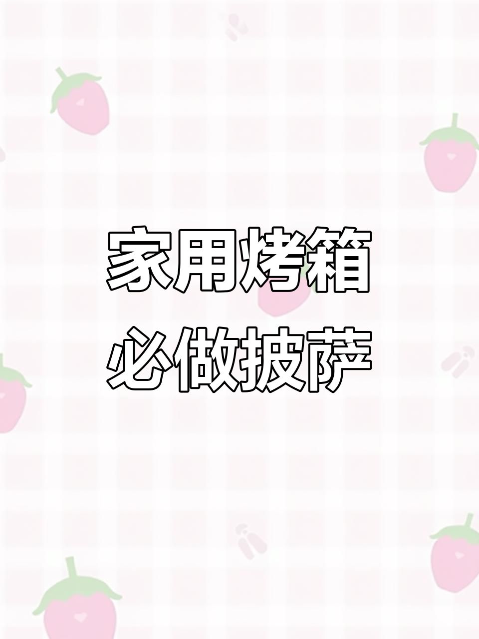 七款超好吃烤箱披萨，做法简单又美味