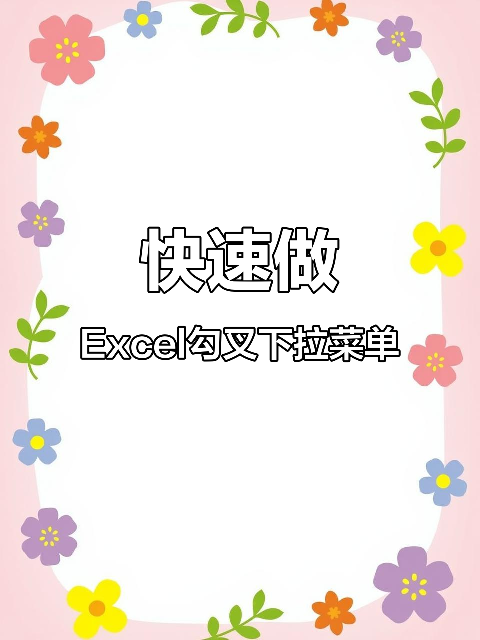 Excel小技巧:轻松制作勾选叉选下拉菜单,月薪两万也不嫌少