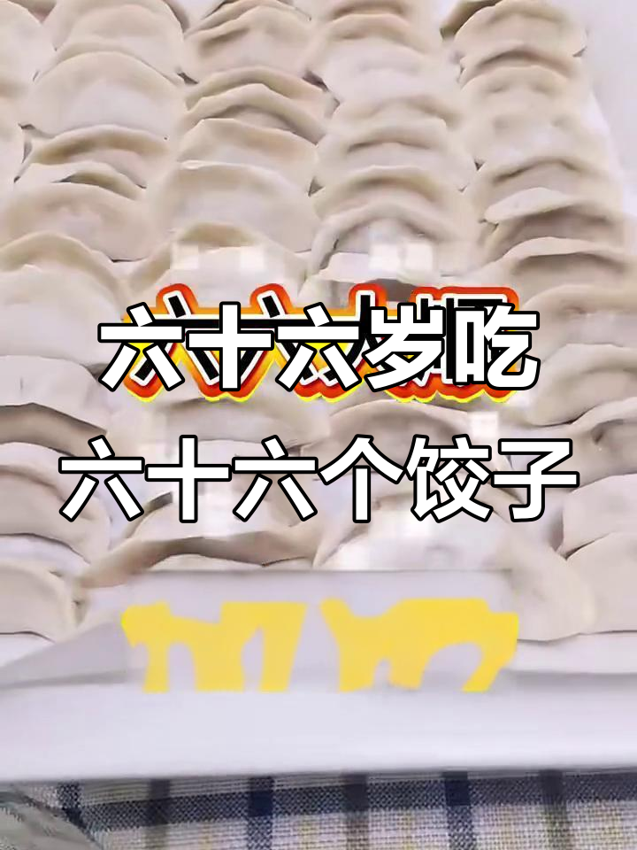 子女包六十六个饺子给父母,寓意长寿与孝心
