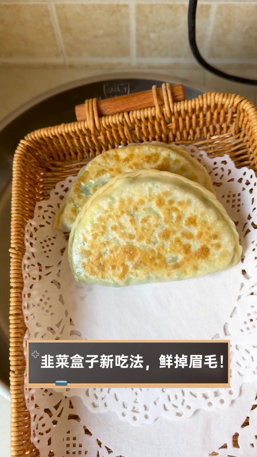 韭菜盒子新吃法,鲜掉眉毛!