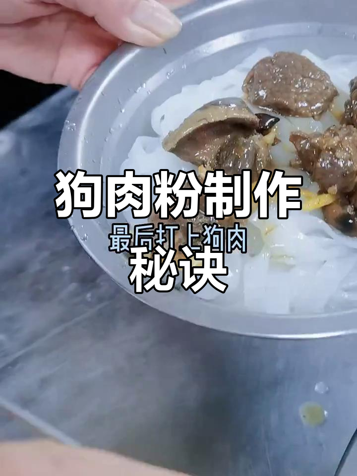 想学正宗狗肉粉?教你秘制配方,步骤全公开!