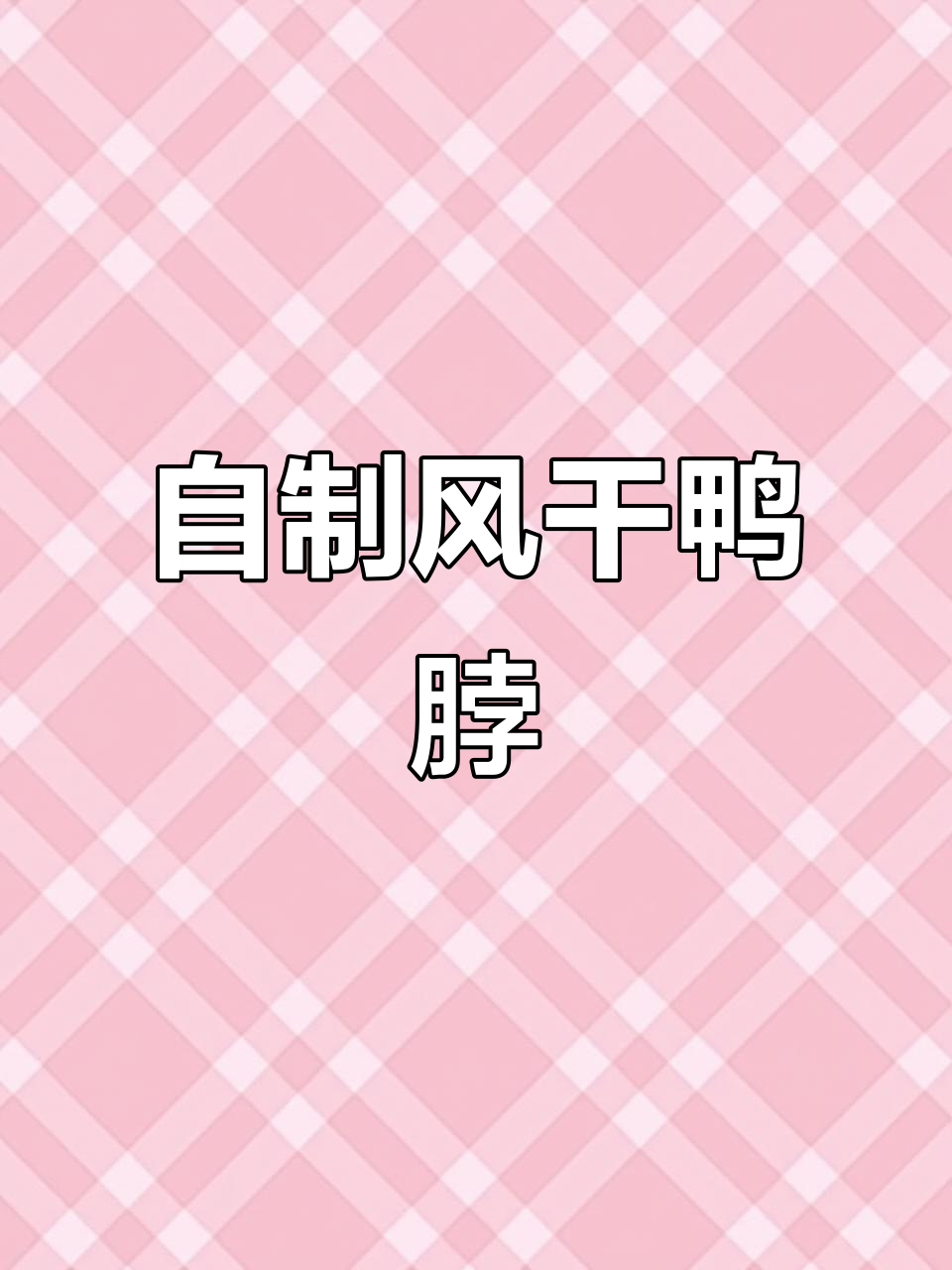 30元做两斤鸭脖,轻松搞定外面卖十几块的风干手撕款