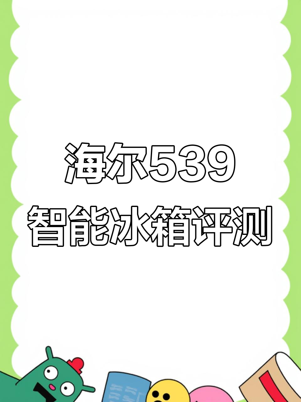 海尔539智能冰箱，黑金净化技术让食材保鲜更长久