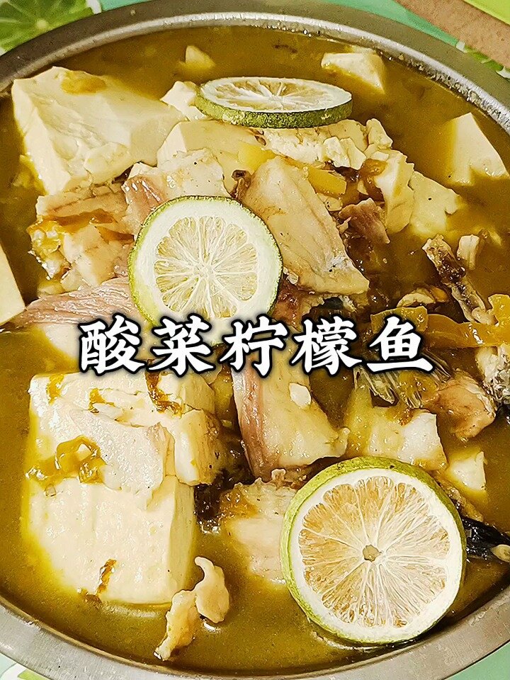 泰式风味的香水柠檬酸菜鱼 厨房小白一看就会做法简单又方便材料