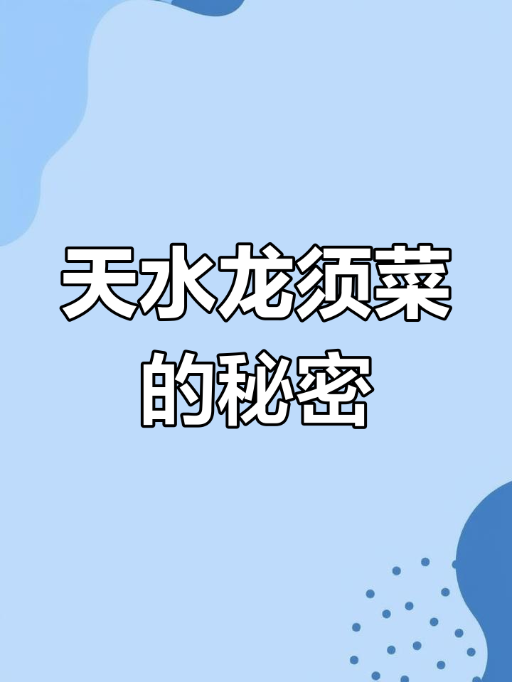 探秘天水野生龙须菜,感受大自然的奇妙魅力