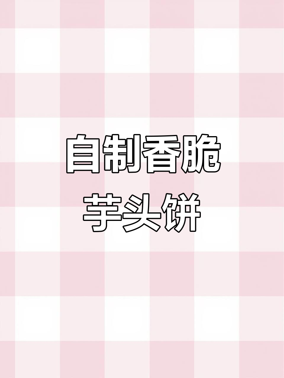 香煎芋丝饼,外焦内嫩,腊肠虾米搭配更美味