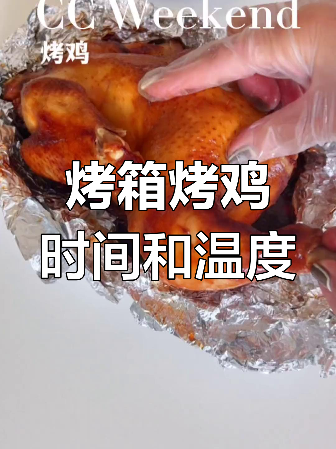 烤箱烤鸡的最佳温度与时间