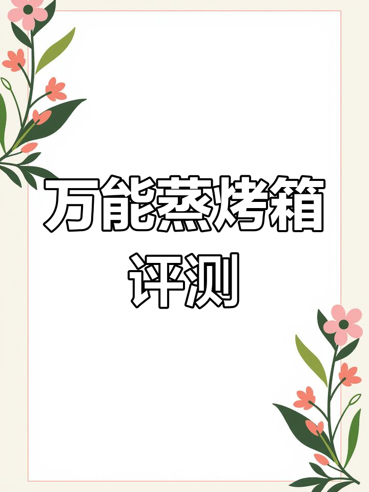 蒸烤箱试机,烤鸡与蒸鱼完美呈现,超乎想象的实用体验!