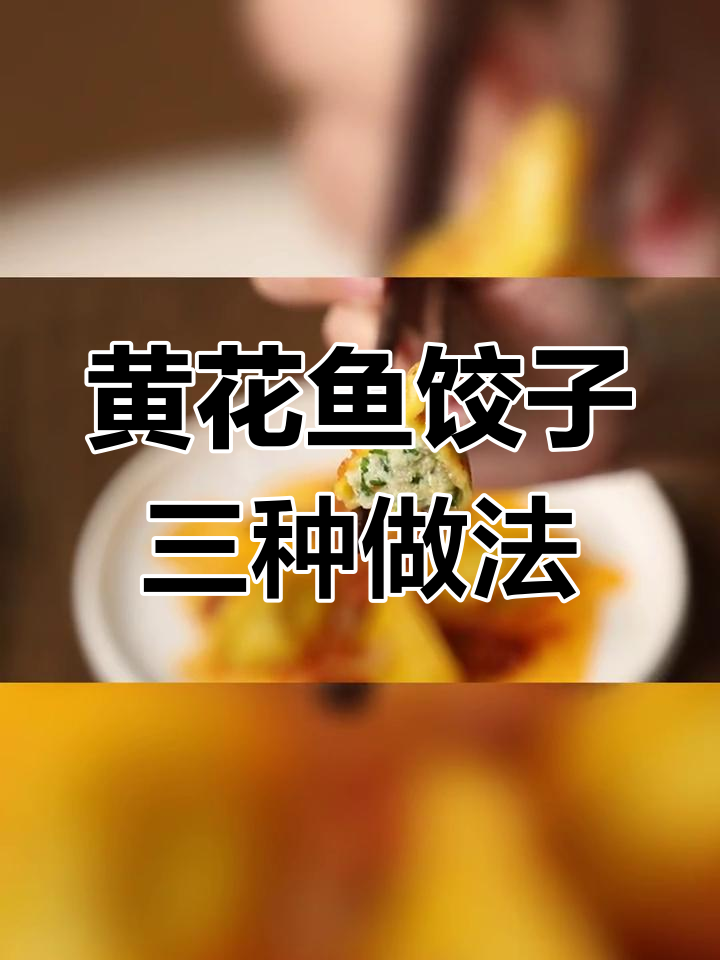 三种创意黄花鱼水饺吃法,麻酱、辣白菜汤任你选