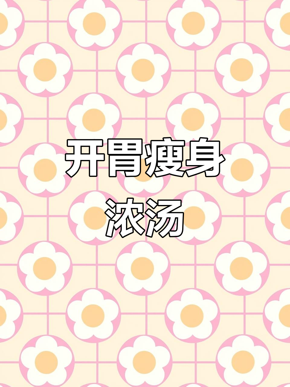 十分钟搞定,酸甜开胃的番茄金针菇汤,轻松瘦五斤!