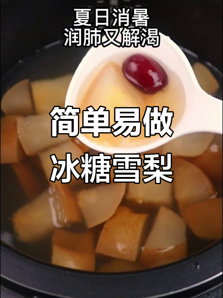 夏日清凉必备!冰糖雪梨汤,润肺又解渴