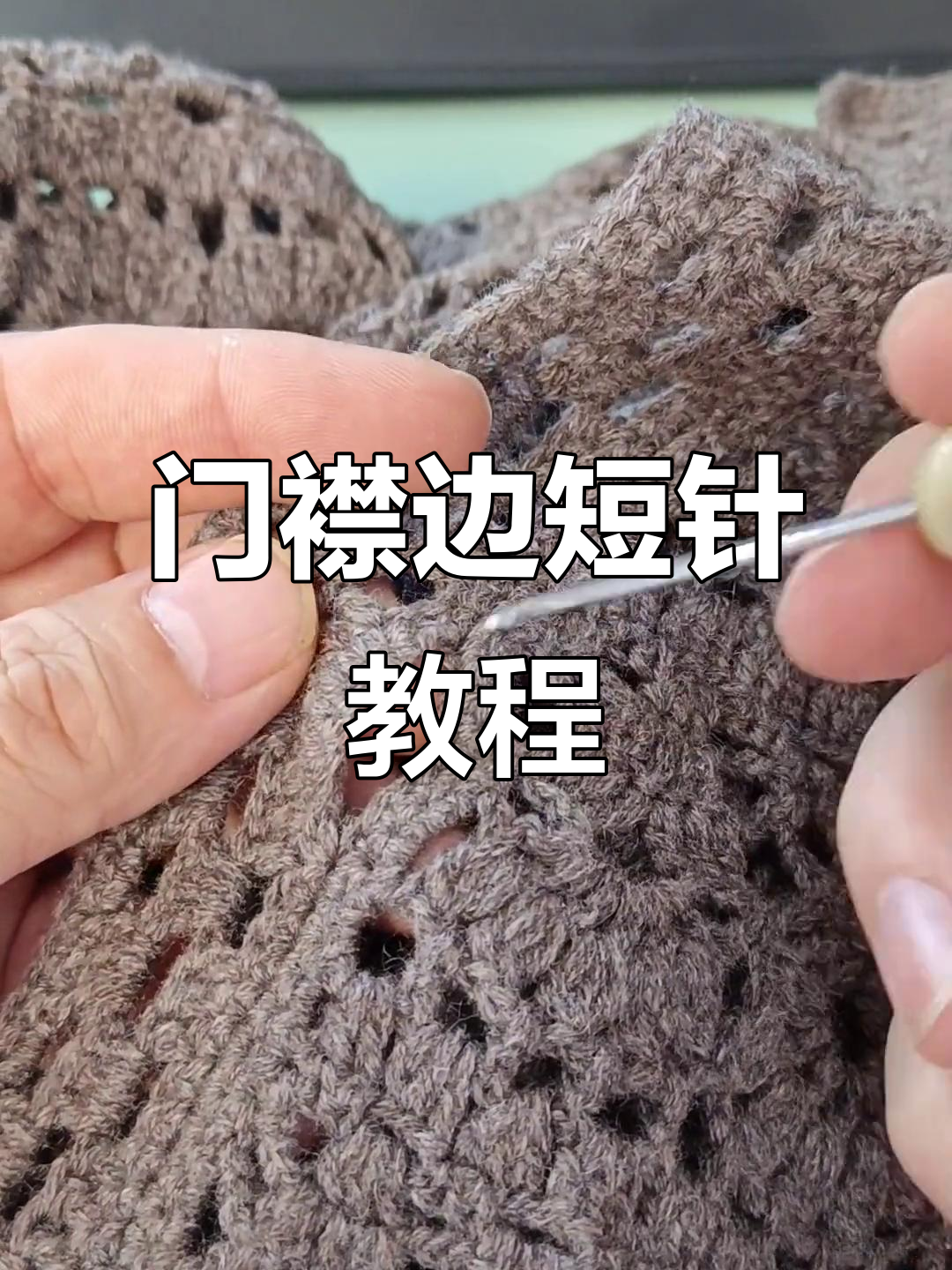 钩针门襟边短针技巧,打造舒适开衫扣眼
