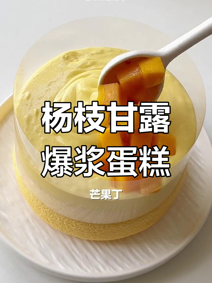 芒果椰浆奶盖爆浆蛋糕,清甜浓郁一口停不下来