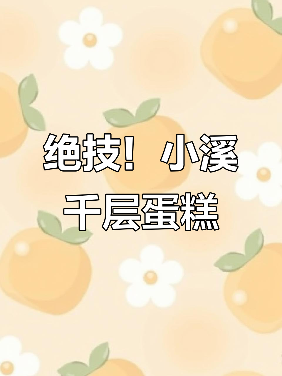 千层蛋糕制作秘籍,层层叠加的完美口感