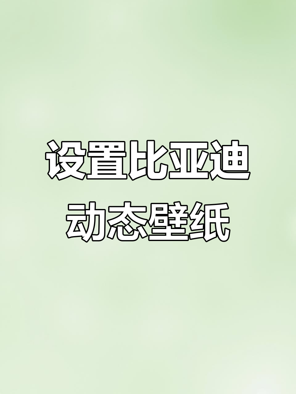 比亚迪车机动态壁纸设置全攻略,轻松搞定