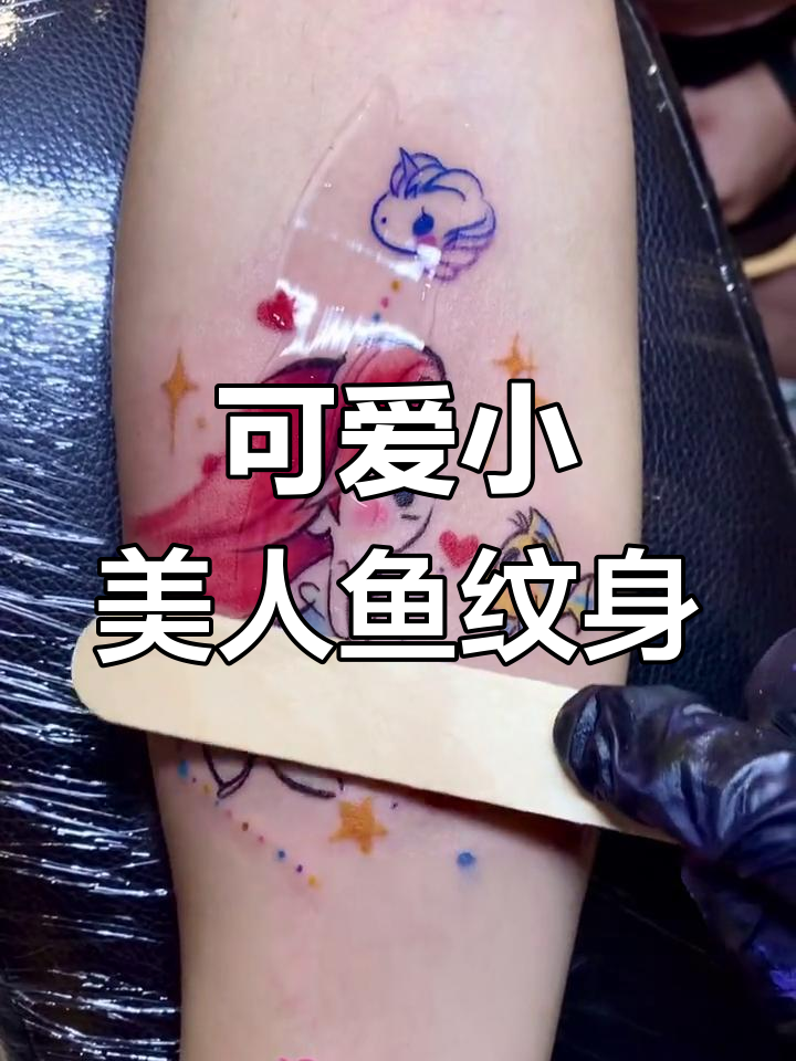 小美人鱼与星座纹身,射手座男友的小独角兽超可爱