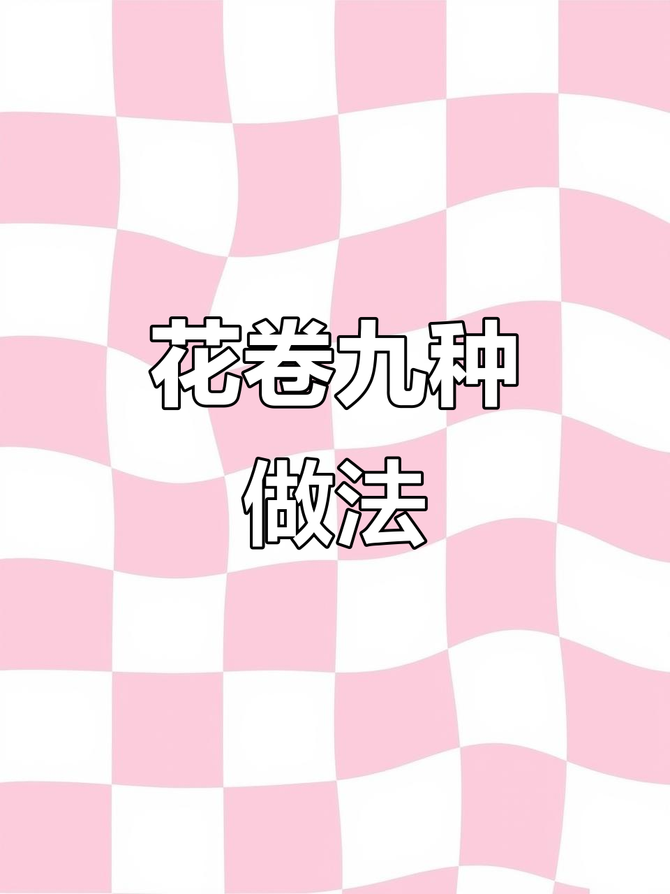 9种花卷做法，轻松学会手工面食技巧