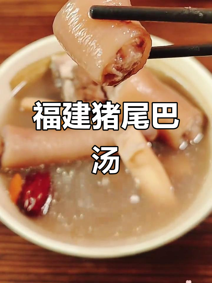 闽南猪尾煲汤,简单又美味,试试这道古早味