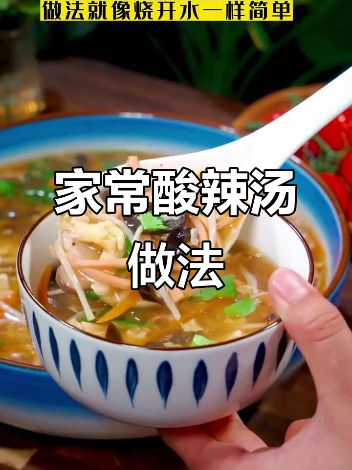 酸辣汤这样做,简单又开胃!嫩豆腐、火腿肠一锅搞定