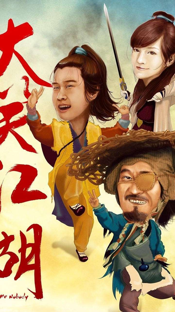 大笑江湖,武林笑传之本山叔