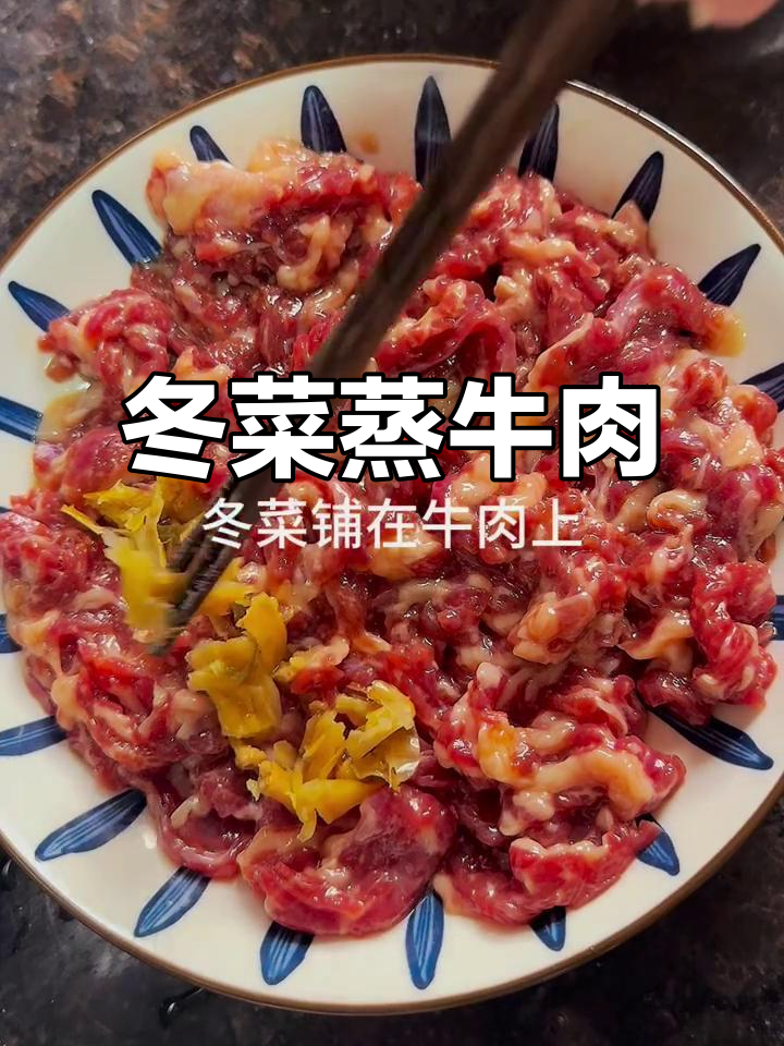 蒸菜新高度!冬菜与牛肉的完美搭配,鲜香四溢
