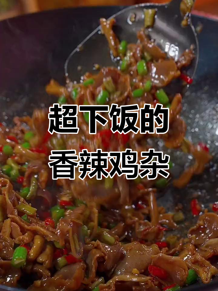 过年必备!酸辣脆嫩炒鸡杂,简单又下饭