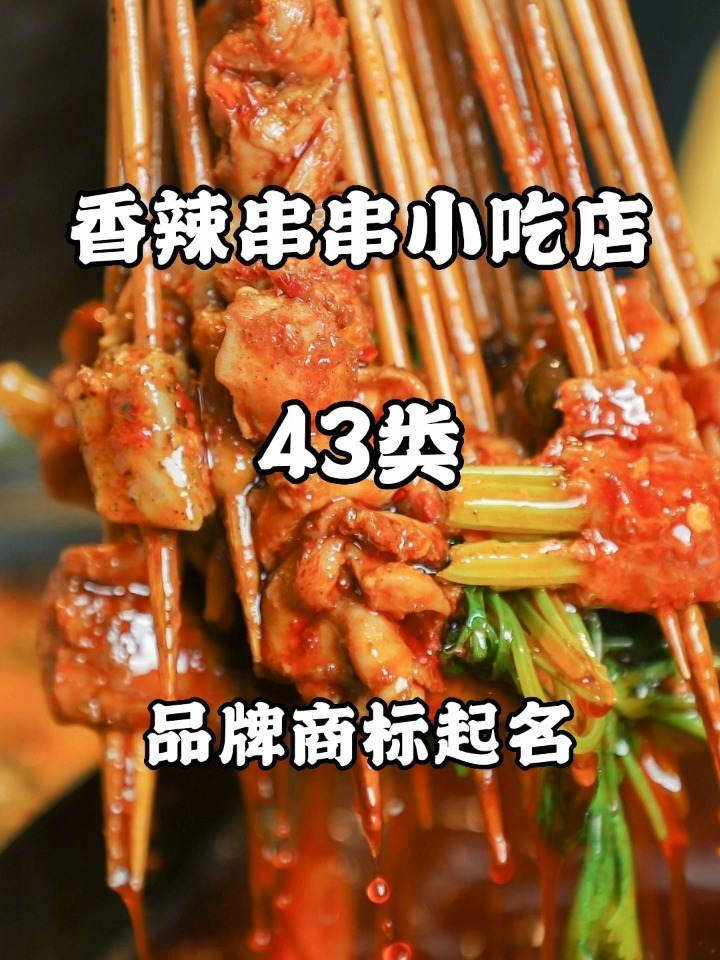 香辣串串小吃店品牌起名店铺起名