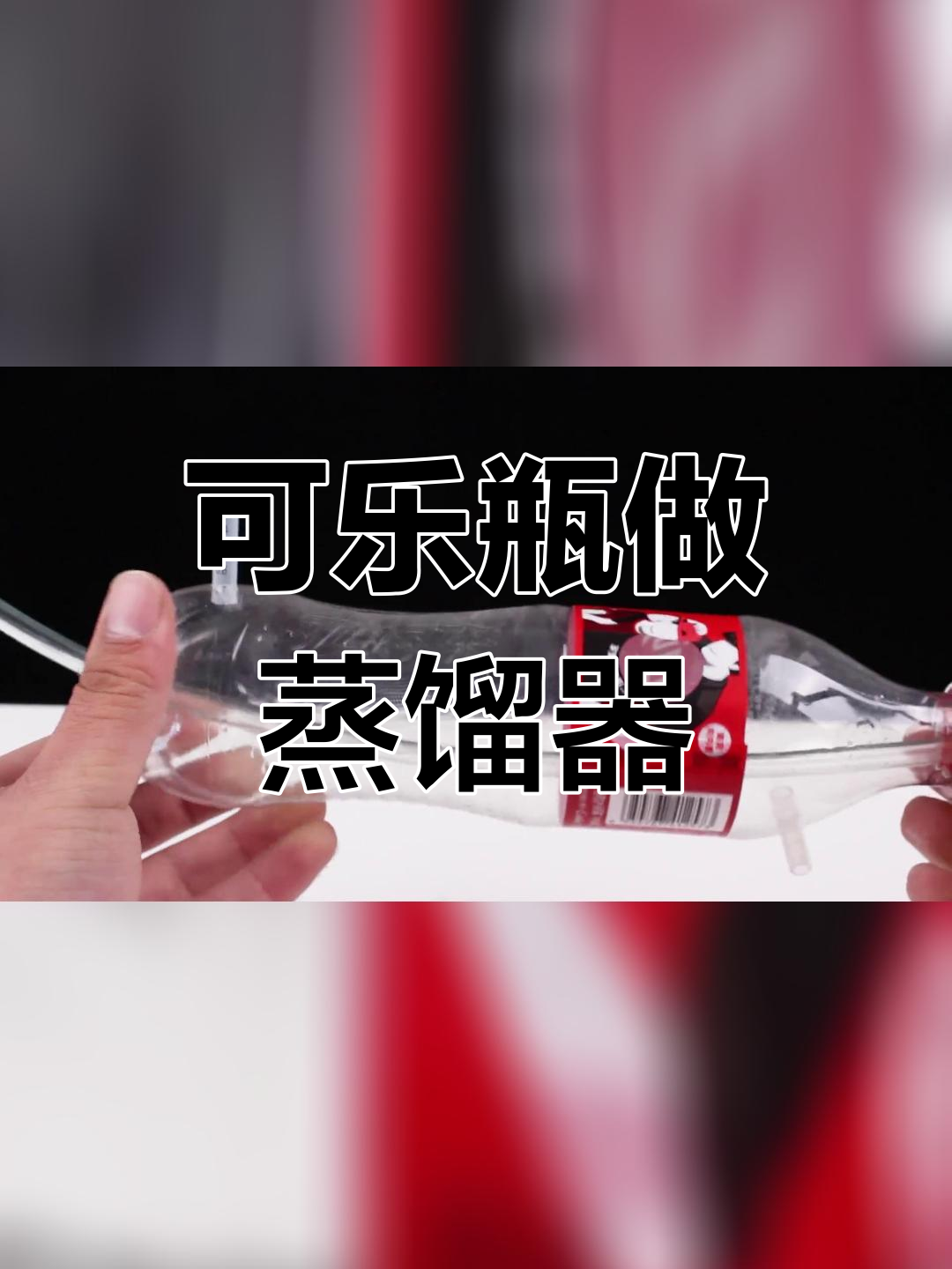 用可乐瓶制作蒸馏器,轻松学酿酒