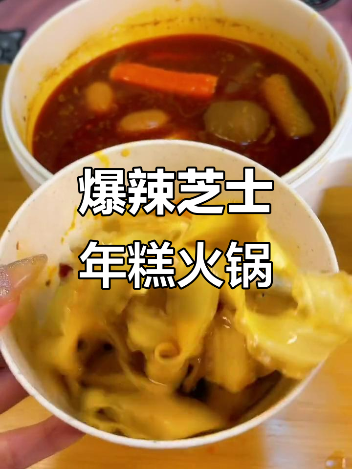 芝士年糕火锅新做法,辣味十足搭配刀削面和猪肚鸡汤