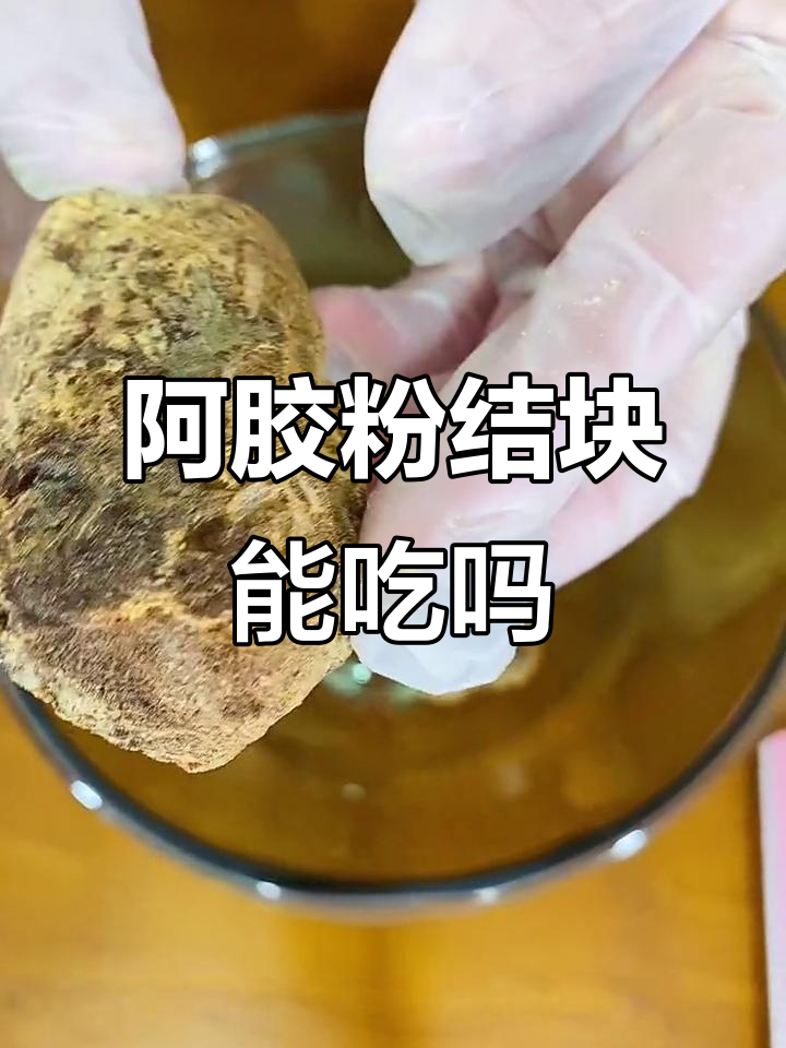 阿胶粉结块变硬,还能吃吗?