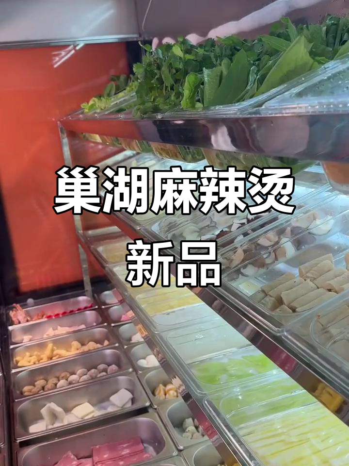 巢湖新开麻辣烫店,秘节骨汤让你吃出新花样