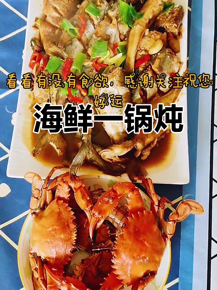 鲅鱼圈渔船教你一锅炖海鱼,赤甲红香气扑鼻!