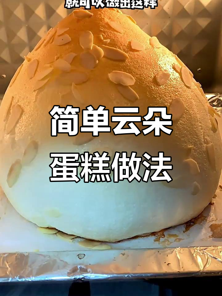 用鸡蛋清和白糖,轻松做出柔软云朵蛋糕,烤盘里加点杏仁片更诱人