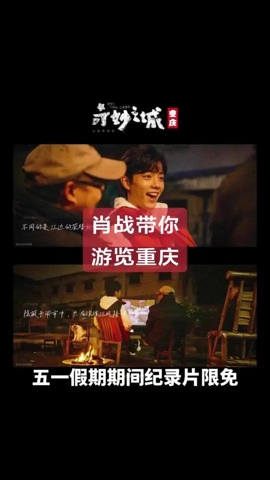 五一假期期间纪录片限免,肖战参与的《奇妙之城》重庆篇备受瞩目。该片在5月1日至3日间逐集免