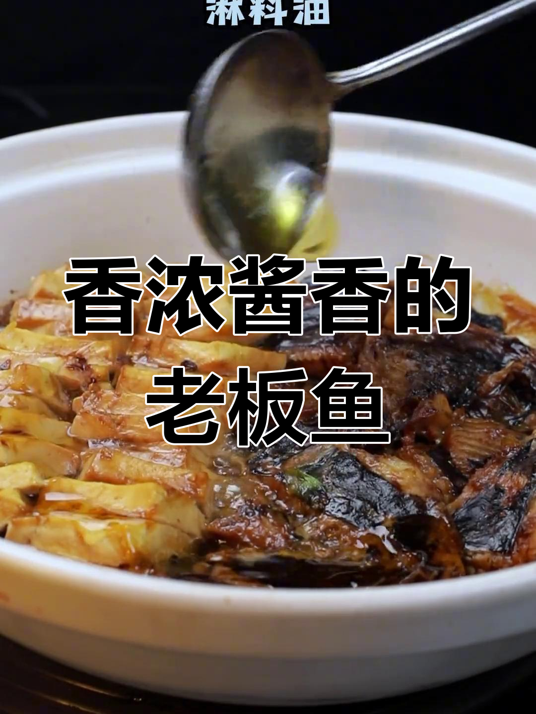 老板鱼炖豆腐,家常美味做法