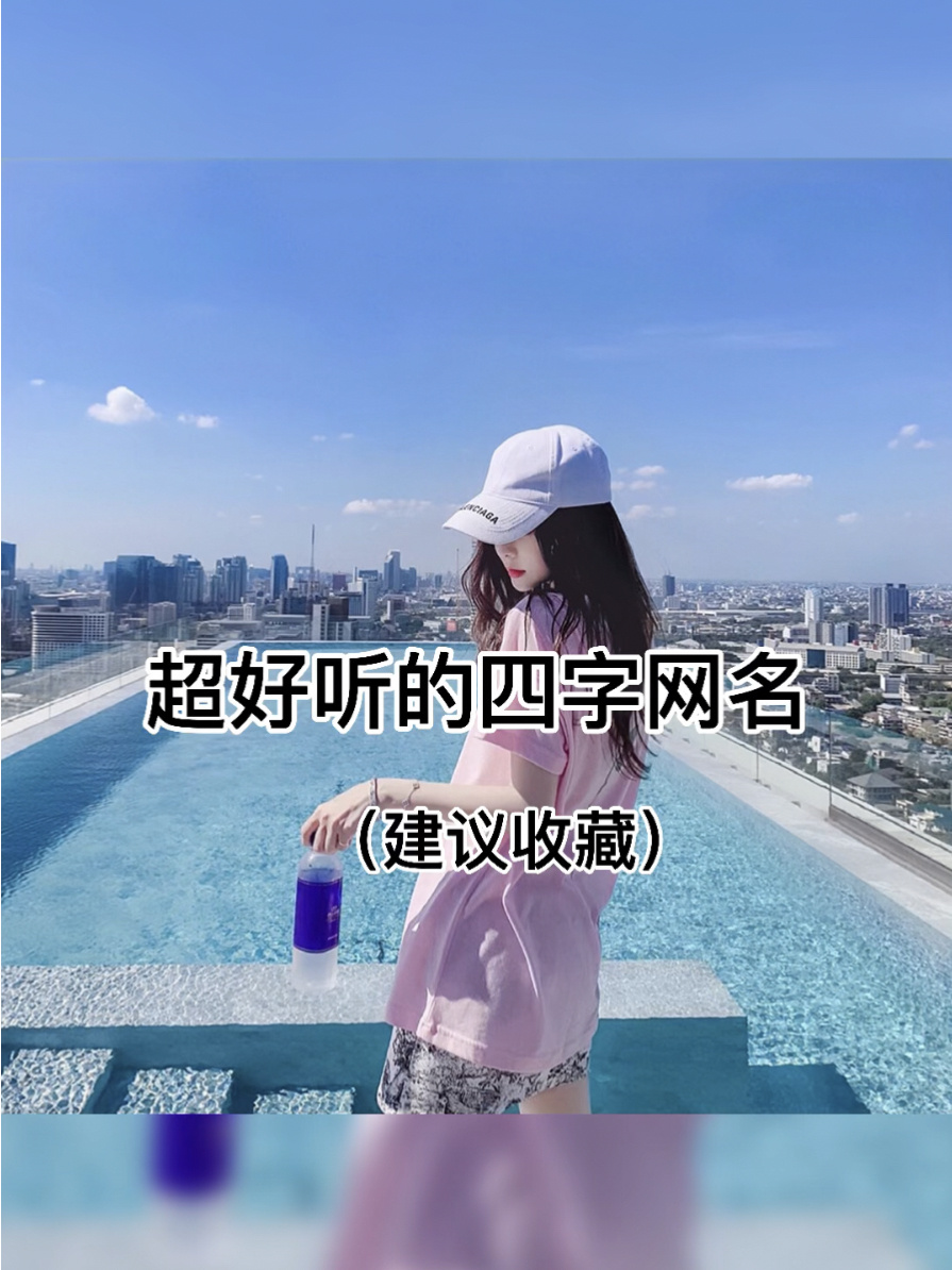 超好听的四字网名